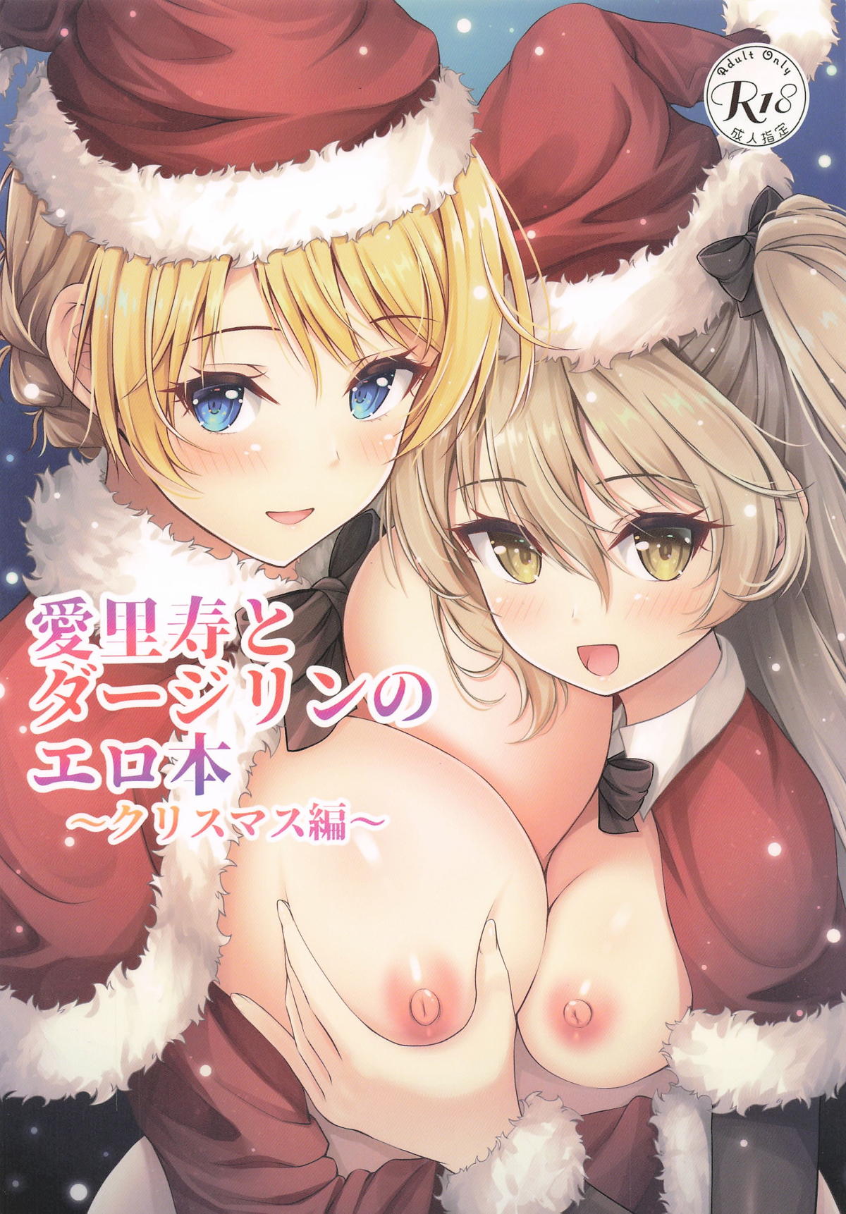 愛里寿とダージリンのエロ本〜クリスマス編〜 page 1 full