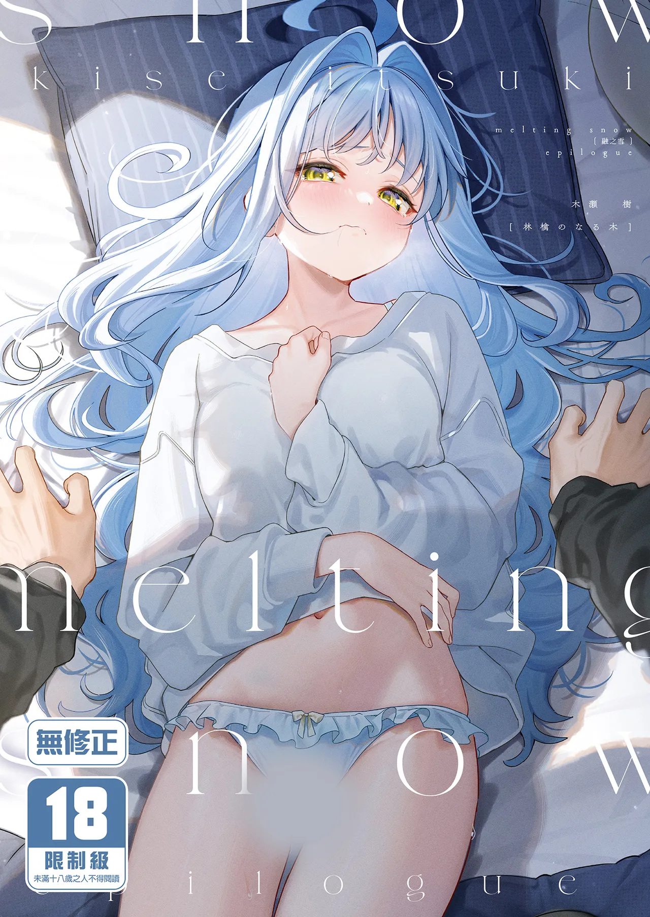 melting snow -epilogue- page 1 full