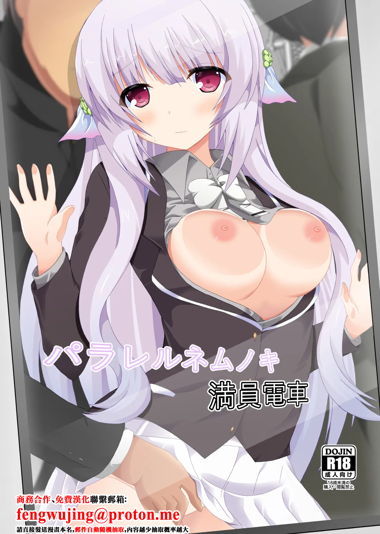 ドリームプロジェクト_夢ノ紫也_パラレルネムノキ満員電車_フラワーナイトガール_DL版 page 1 full