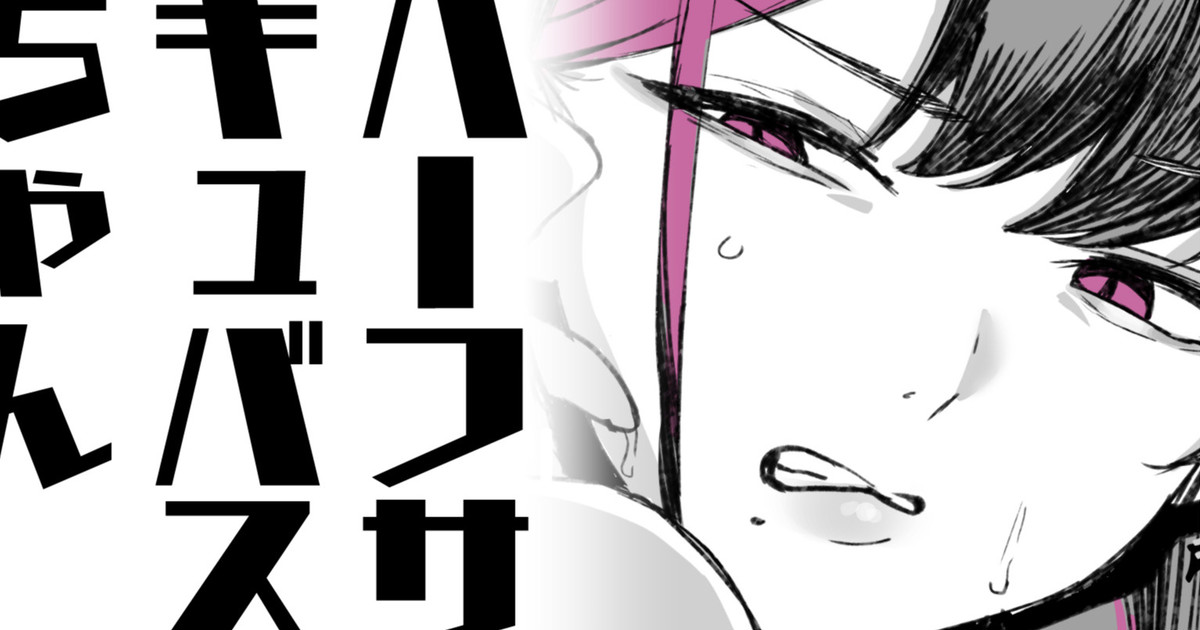 ハーフサキュバスちゃん page 1 full