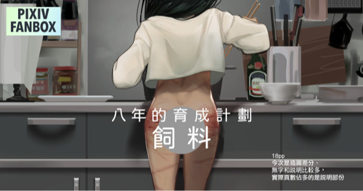 八年育成計劃-飼料 page 1 full