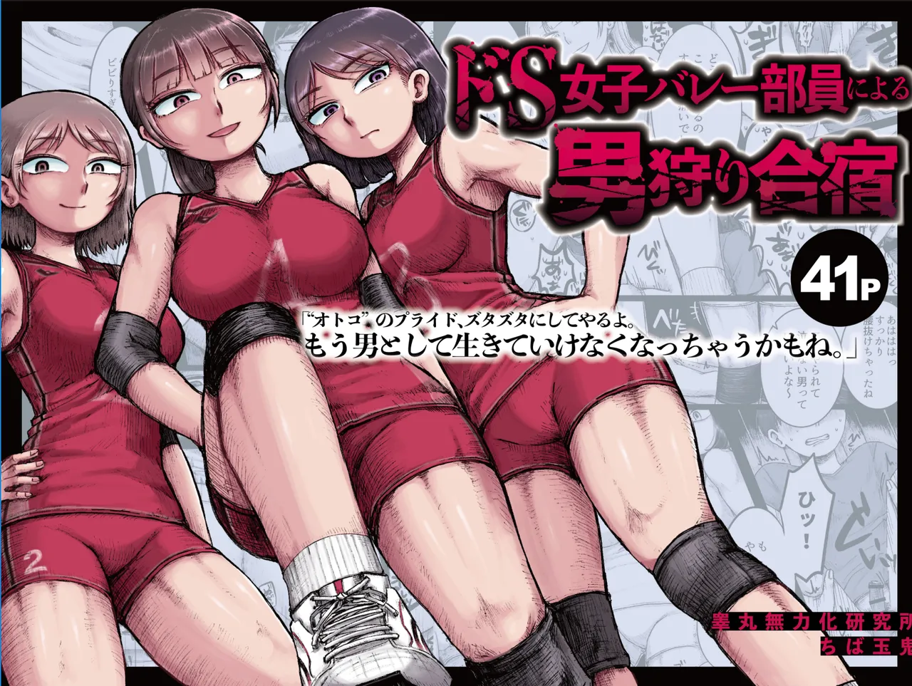 Do-S Joshi Volley Buin ni Yoru Otoko-gari Gasshuku ~Otoko no Kuse ni Naite Shikkin Shichau no? Otoko Haigyou Lynch no Target ni Sare Kyousei M-otoko Ochi Saserareta Wakate Kantoku to Danshi Manager~ page 1 full