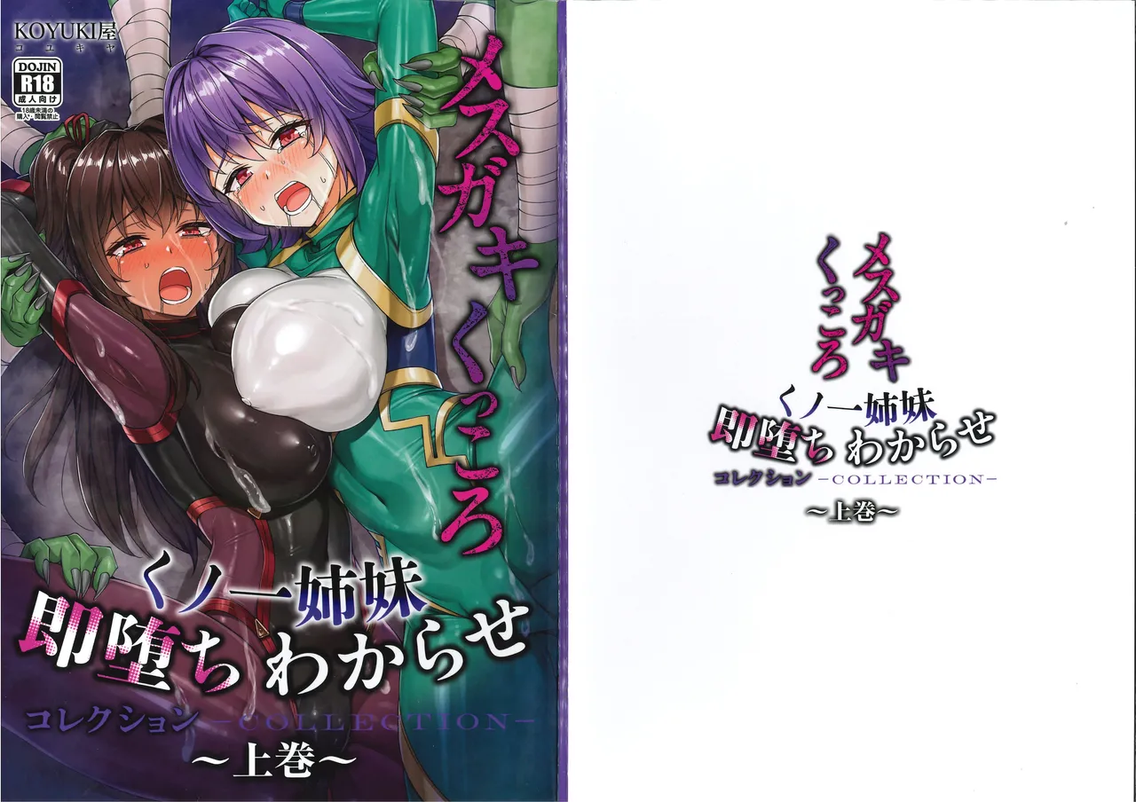 メス ガキ&くっころ くノ一姉妹 即堕ちわからせコレクション 〜上卷+下卷～ page 1 full