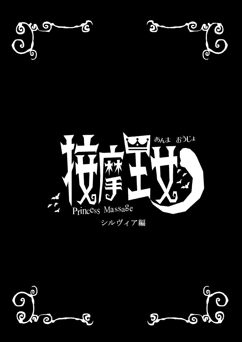 按摩王女2〜シルヴィア編〜 page 2 full