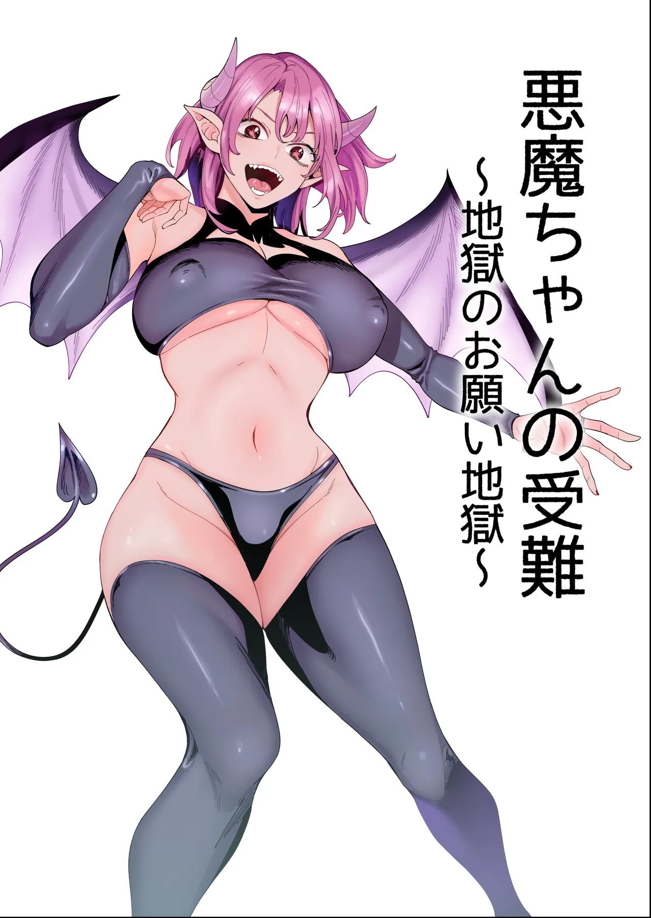 悪魔ちゃんの受難〜地獄のお願い地獄〜 page 1 full