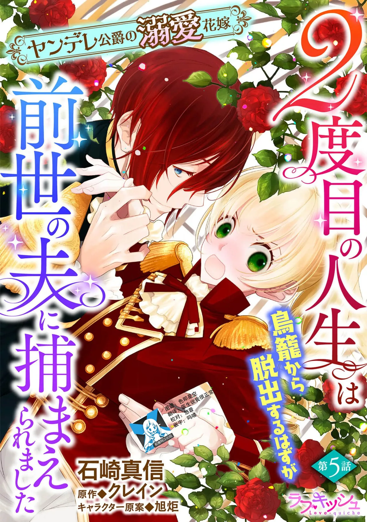 2-dome no jinsei wa torikago kara dasshutsu suru hazu ga zense no otto ni tsukamae raremashi | 病娇公爵的溺爱新娘~2周目人生本该逃离鸟笼却又被前世老公抓住了~ 5 page 1 full