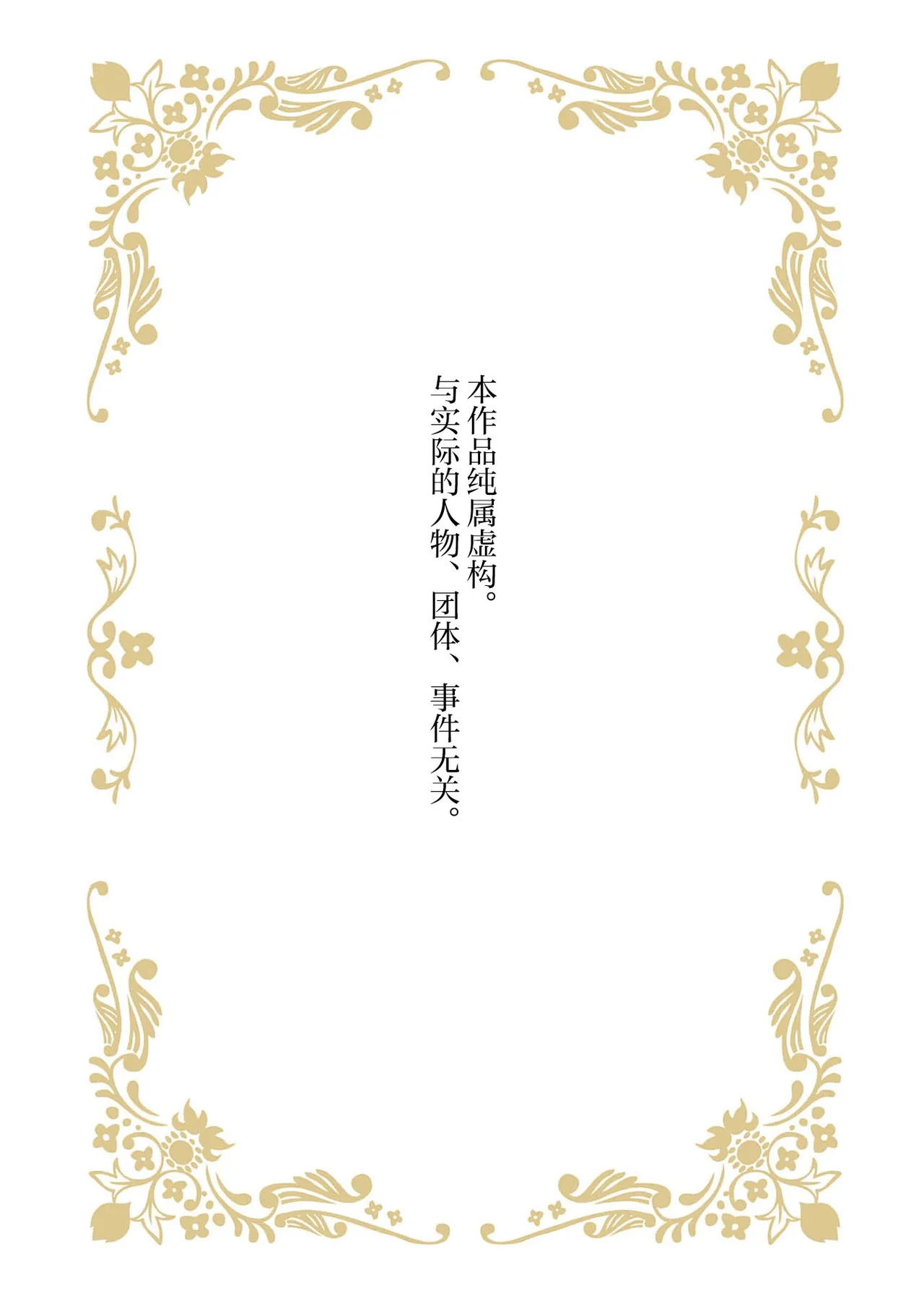 2-dome no jinsei wa torikago kara dasshutsu suru hazu ga zense no otto ni tsukamae raremashi | 病娇公爵的溺爱新娘~2周目人生本该逃离鸟笼却又被前世老公抓住了~ 5 page 2 full