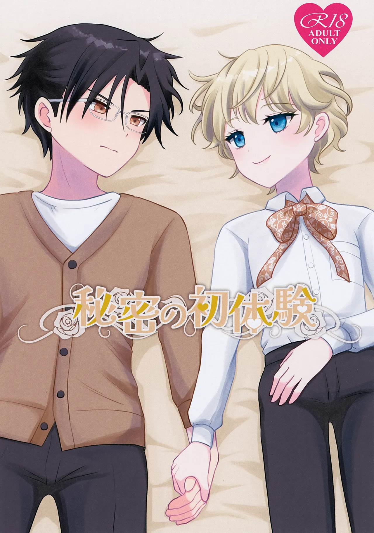 Himitsu no Hatsuyasu page 1 full