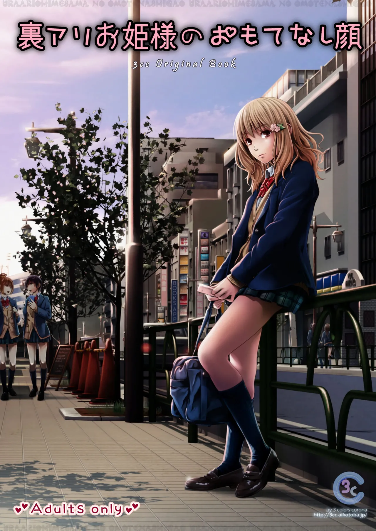 Uraari Ohime-sama no Omotenashigao page 1 full