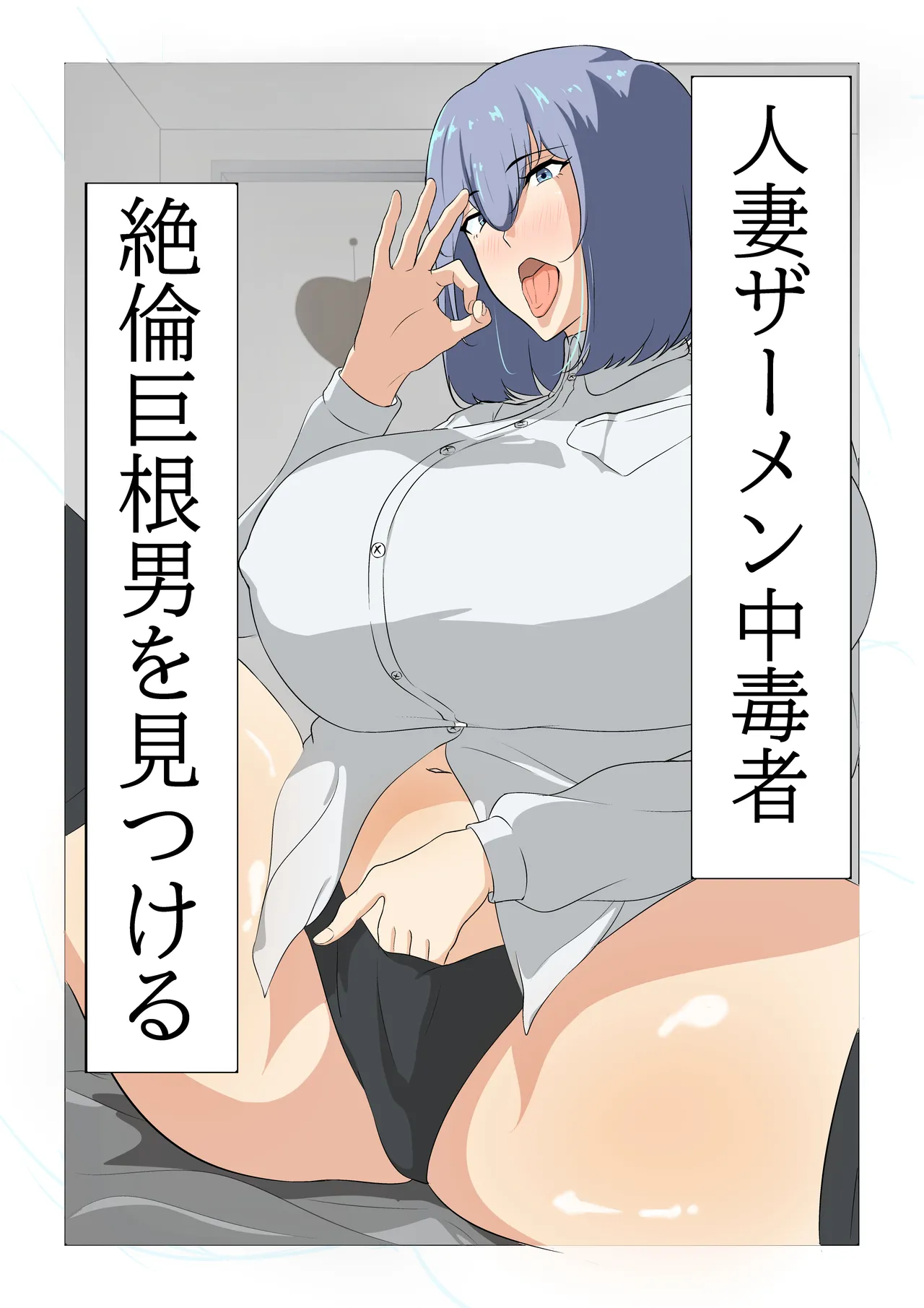 Hitodzuma zāmen chūdoku-sha, zetsurin kyokon otoko o mitsukeru. page 1 full