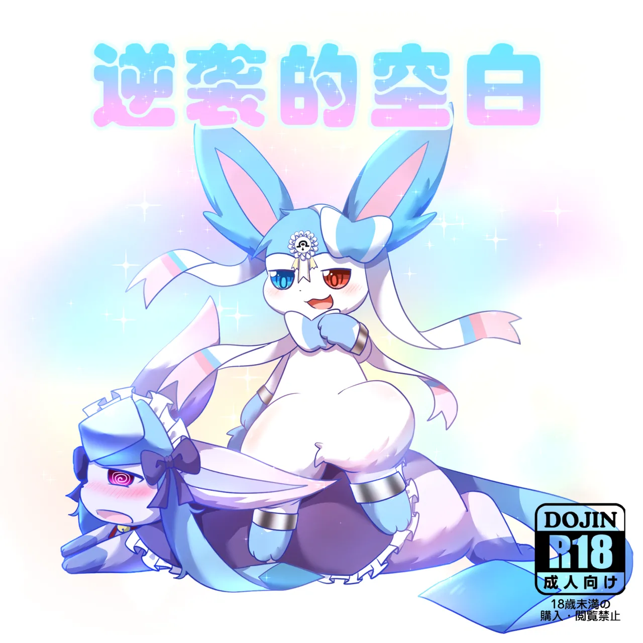 逆袭的空白✨ - 癫癫与空白 page 1 full