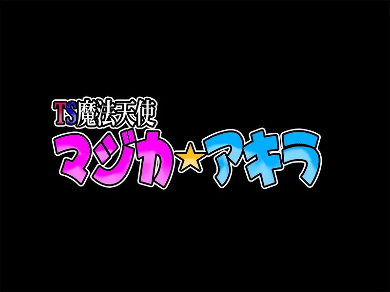 TS mahou tensi mazika akira（chinese） page 5 full