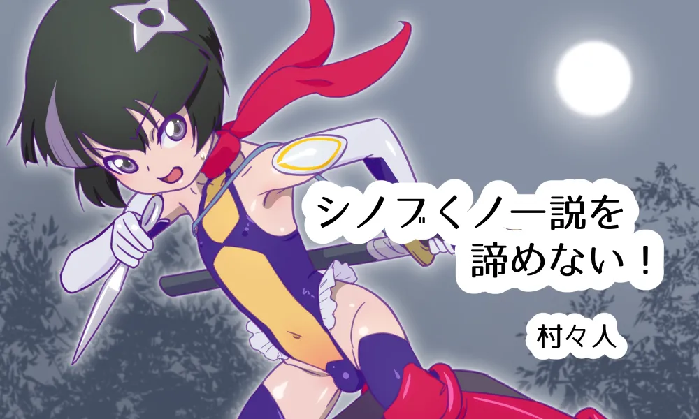 シノブくノ一説を諦めない！ page 1 full