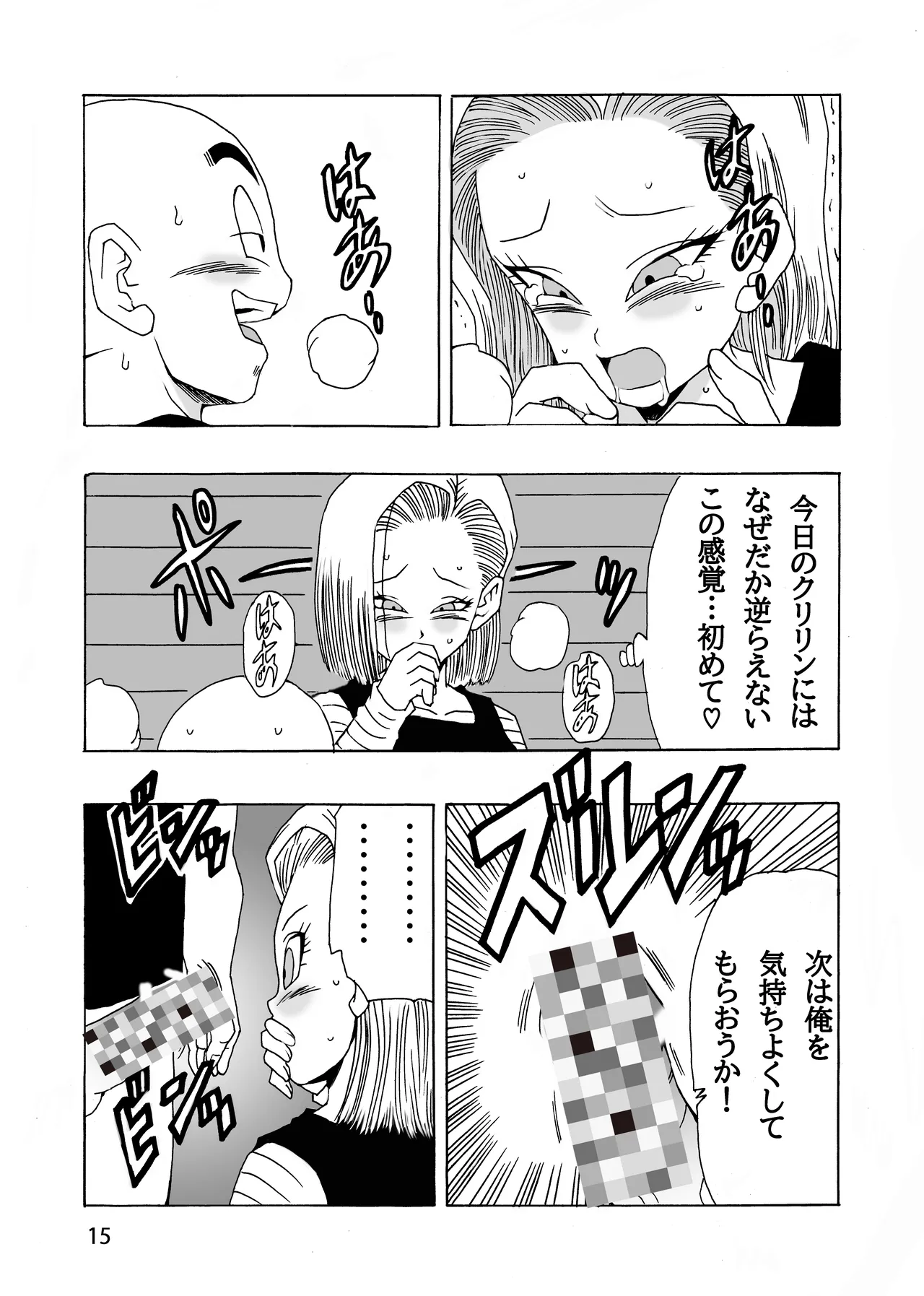 [モンキーズ (ヤングじじい)] EPISODE OF ANDROID18 (ドラゴンボールZ) [DL版] Hentai - Raw  16