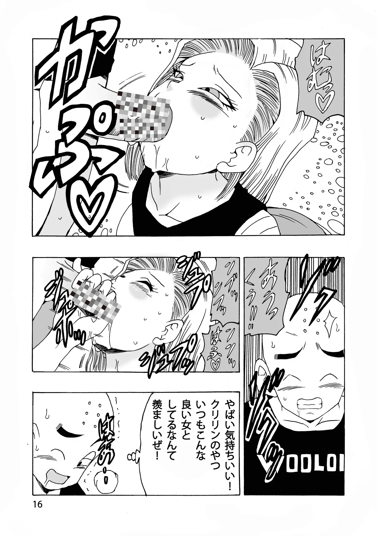 [モンキーズ (ヤングじじい)] EPISODE OF ANDROID18 (ドラゴンボールZ) [DL版] Hentai - Raw  17