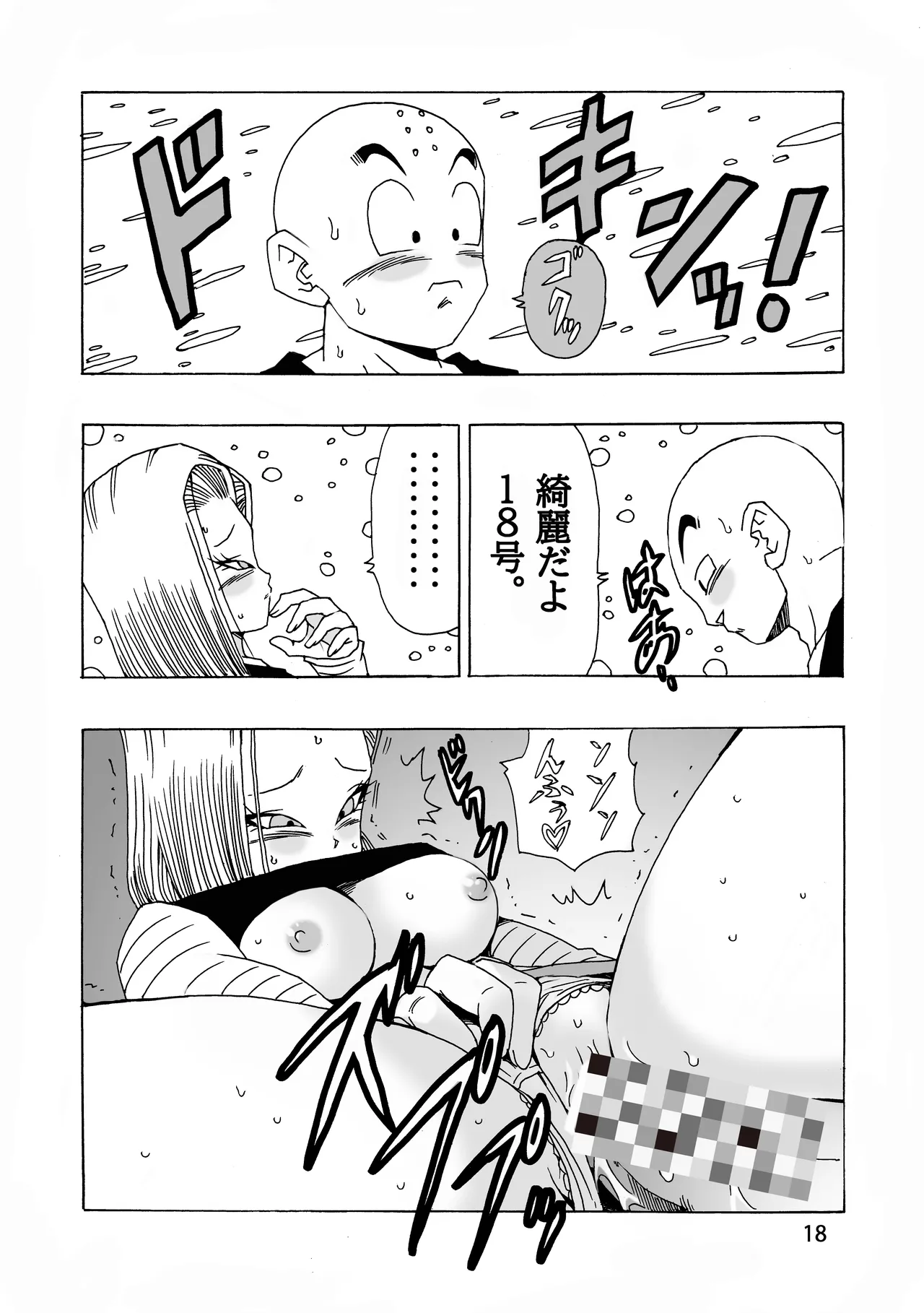 [モンキーズ (ヤングじじい)] EPISODE OF ANDROID18 (ドラゴンボールZ) [DL版] Hentai - Raw  19