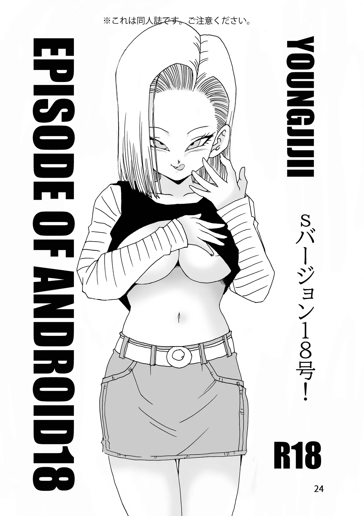 [モンキーズ (ヤングじじい)] EPISODE OF ANDROID18 (ドラゴンボールZ) [DL版] Hentai - Raw  25