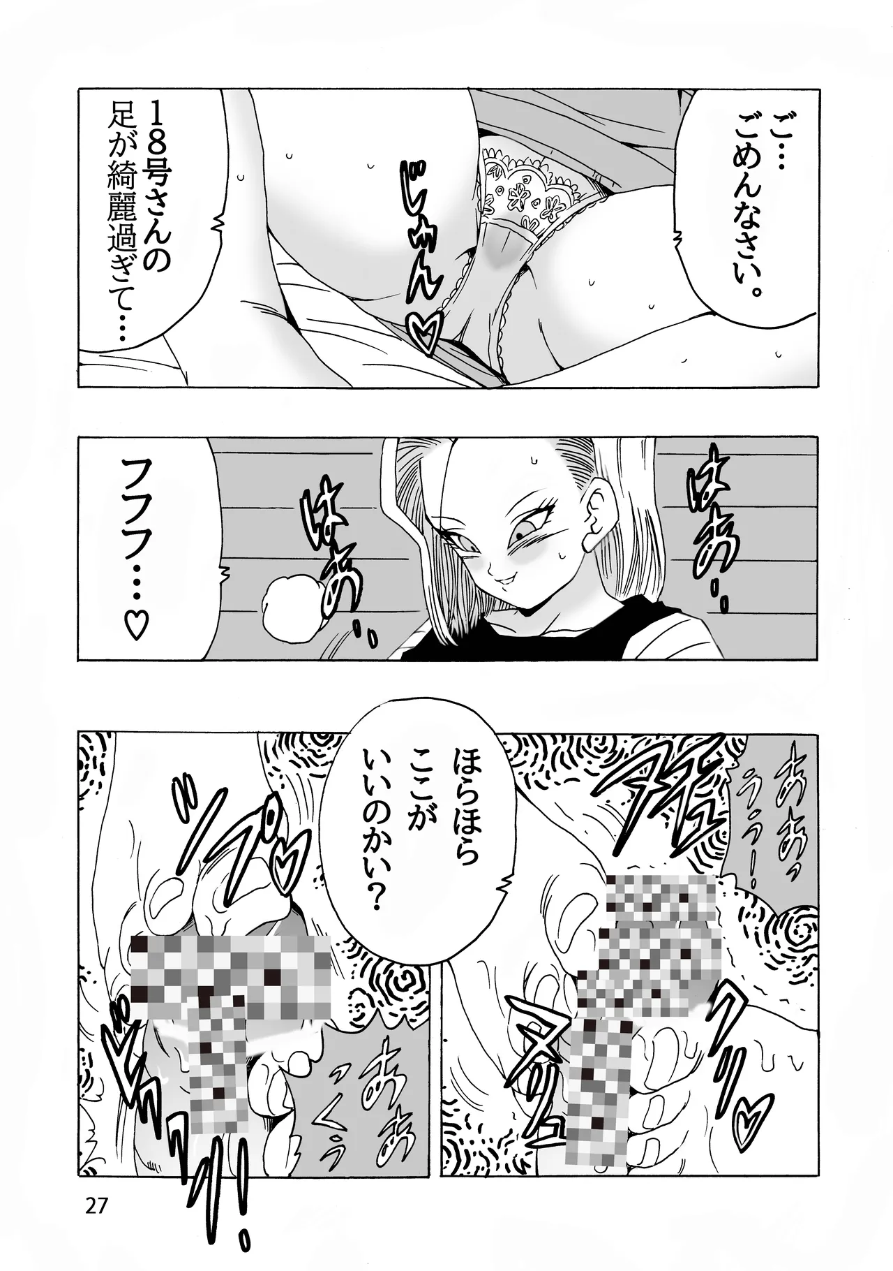 [モンキーズ (ヤングじじい)] EPISODE OF ANDROID18 (ドラゴンボールZ) [DL版] Hentai - Raw  28