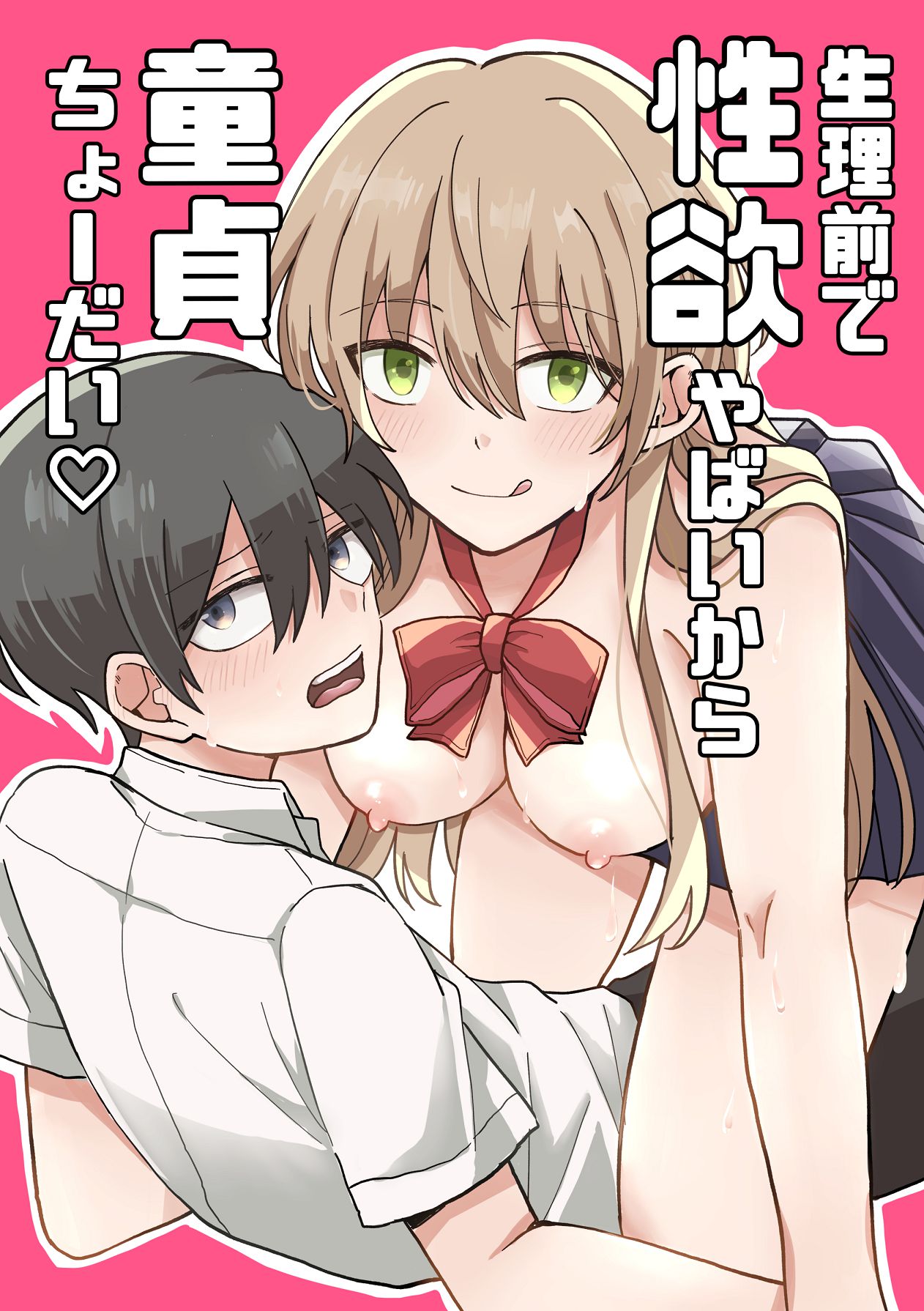 Seirimae de Seiyoku Yabai kara Doutei Choudai page 1 full