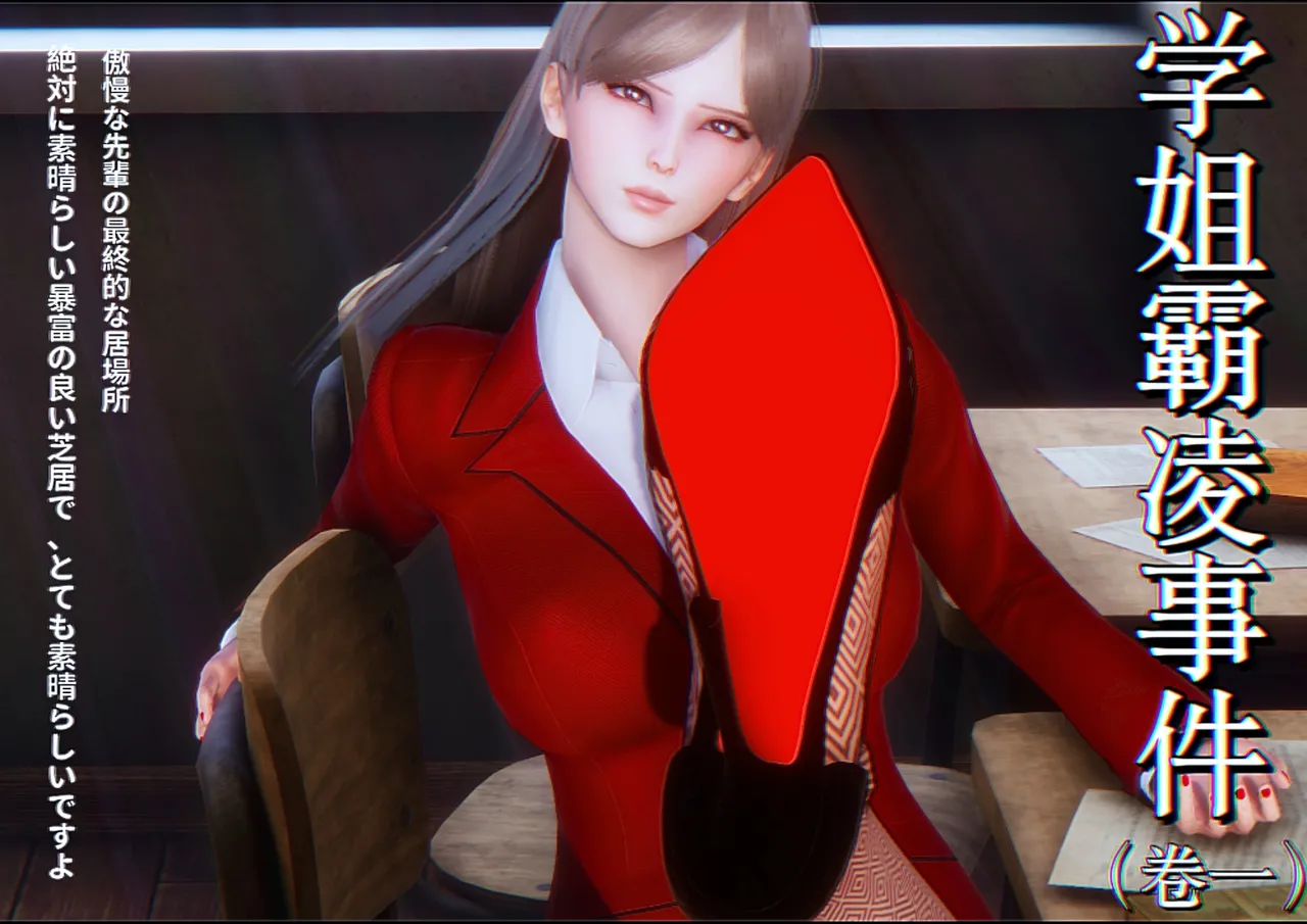 学姐霸凌事件（卷一） page 1 full