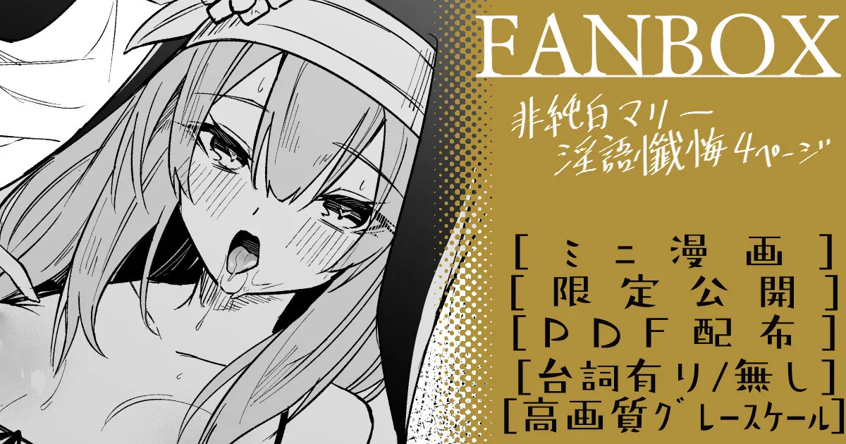 非純白マリー ミニ漫画 page 1 full