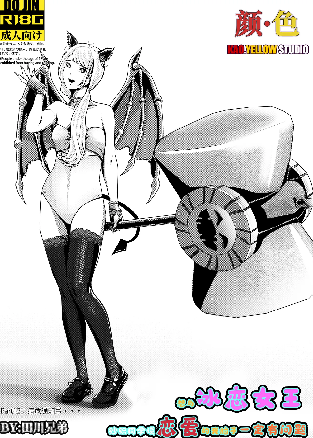 想与冰恋女王纱织同学谈恋爱的我脑子一定有问题 I must be out of my mind to fall in love with SAORI, the Snuff Queen part 12 page 1 full