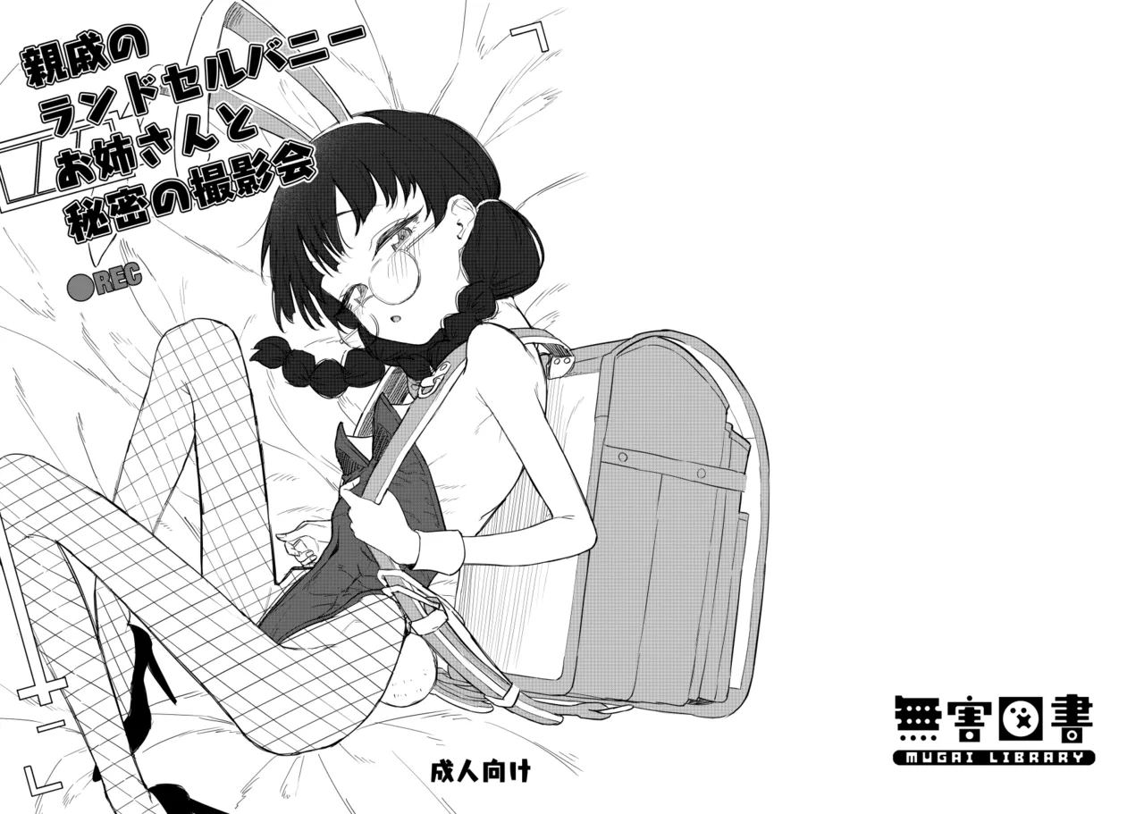 親戚のランドセルバニーお姉さんと秘密の撮影会 page 1 full