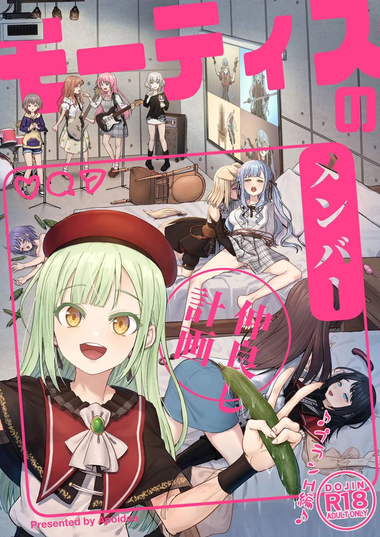 モーティスの メンバー仲良し計画 ♪プランH編♪ page 1 full