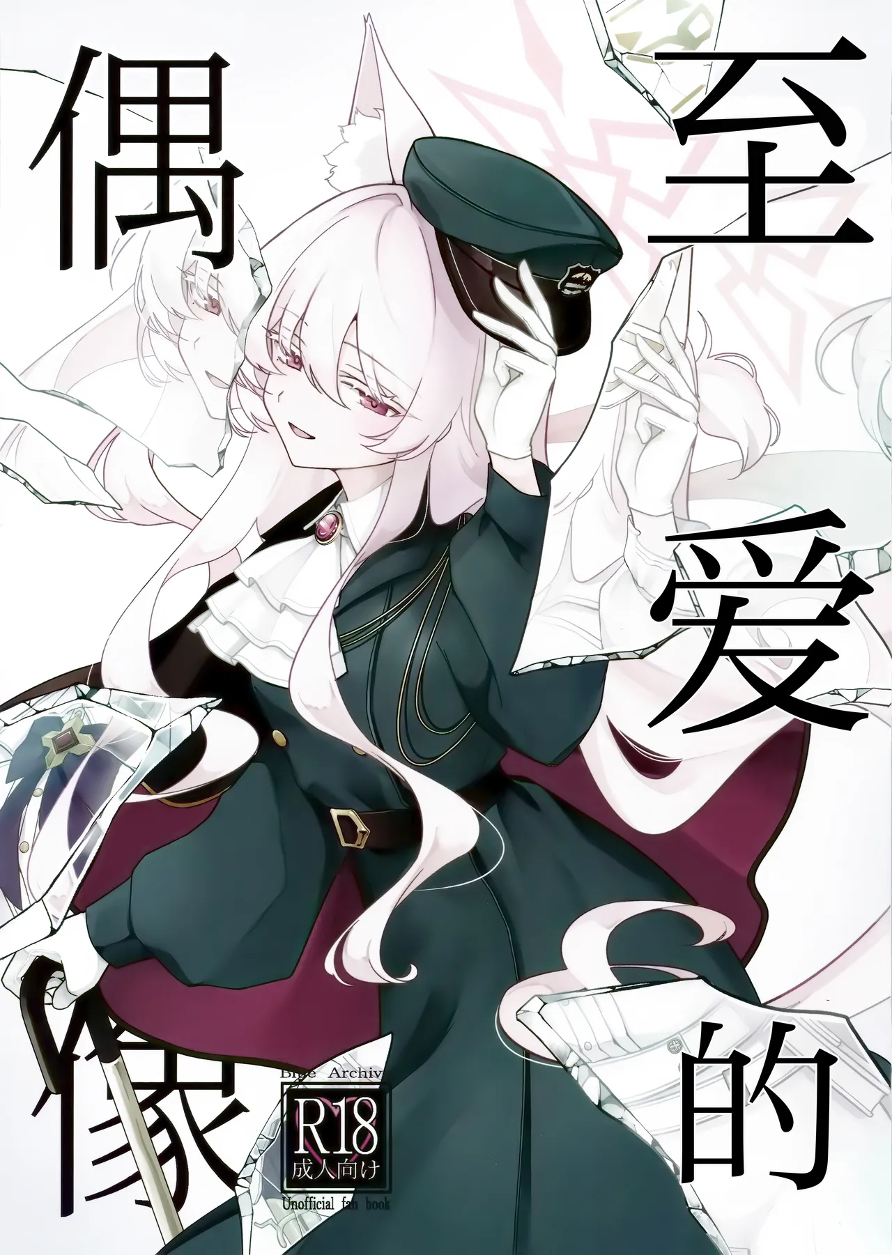 Saiai no Idol | 最爱的偶像 page 2 full