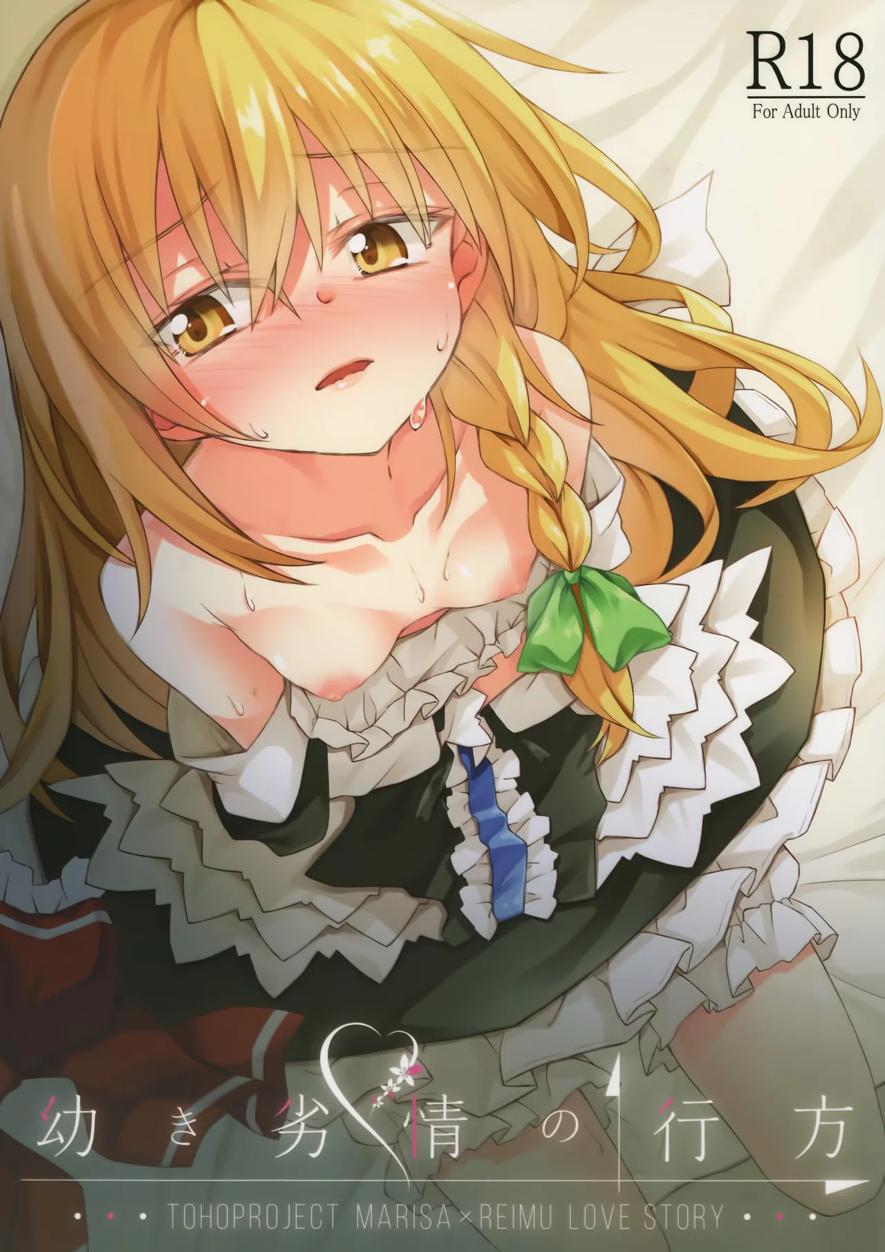 Osanaki Retsujou no Yukue page 1 full