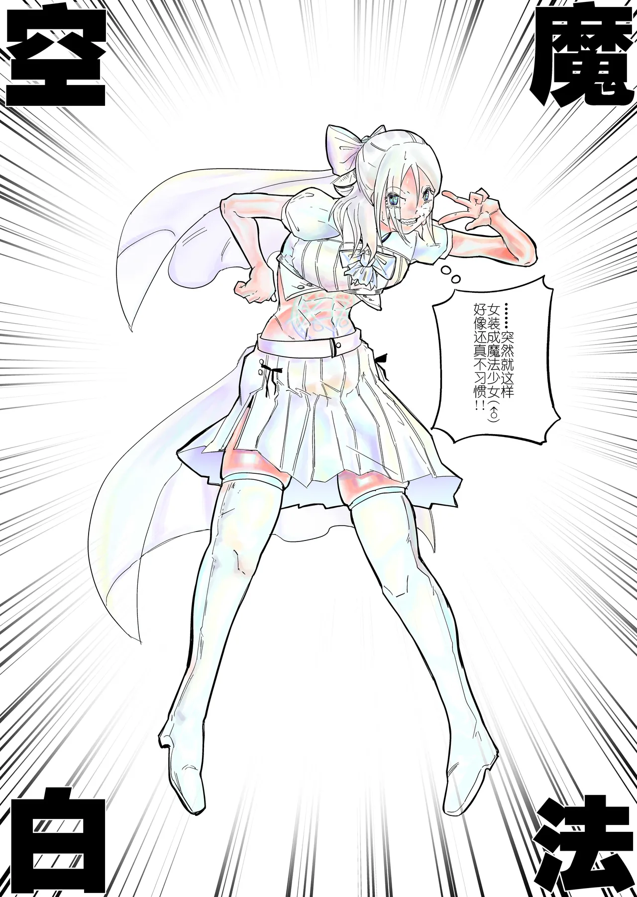 魔法少女空白 page 6 full