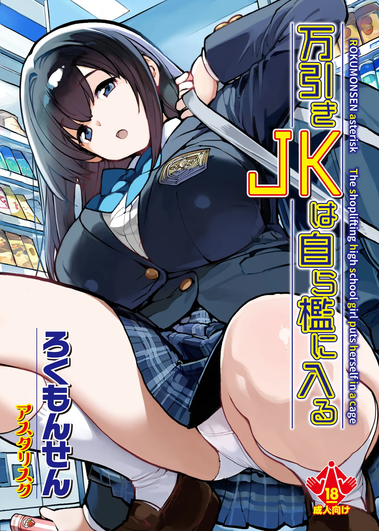 Manbiki JK wa Mizukara Ori ni Hairu page 1 full