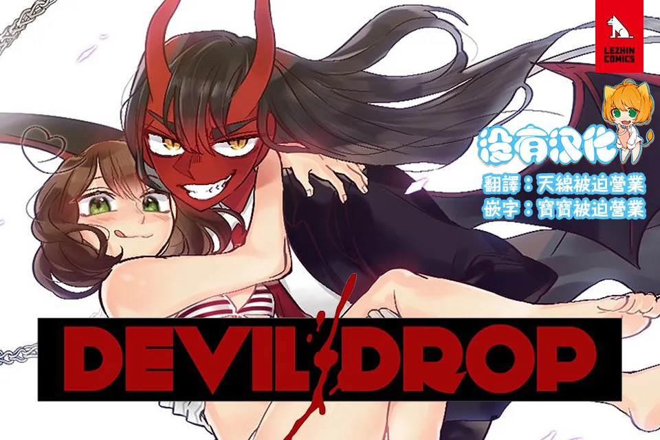 Devil Drop | 天降惡魔 page 3 full
