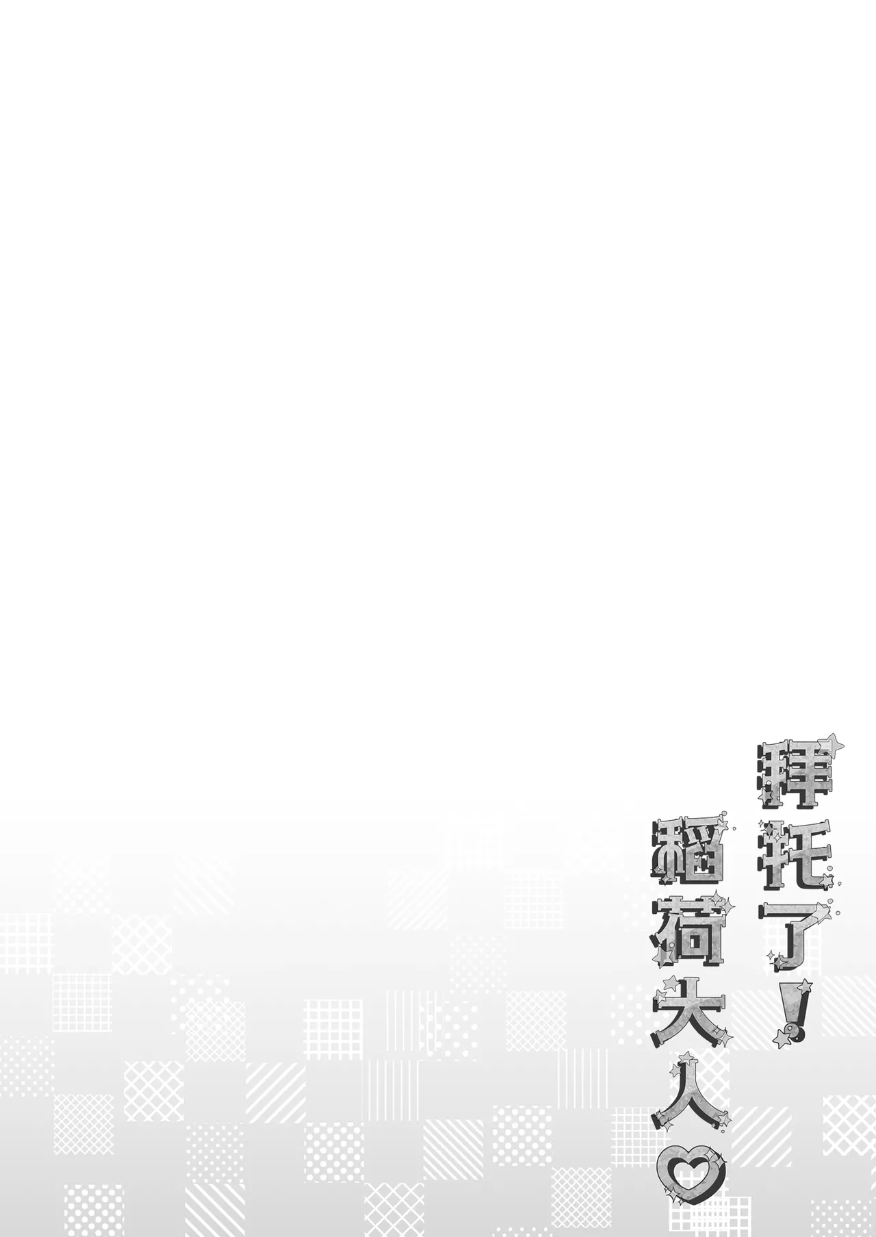 Onegai! Inaba-sama | 拜托了 稻荷大人♡ page 5 full