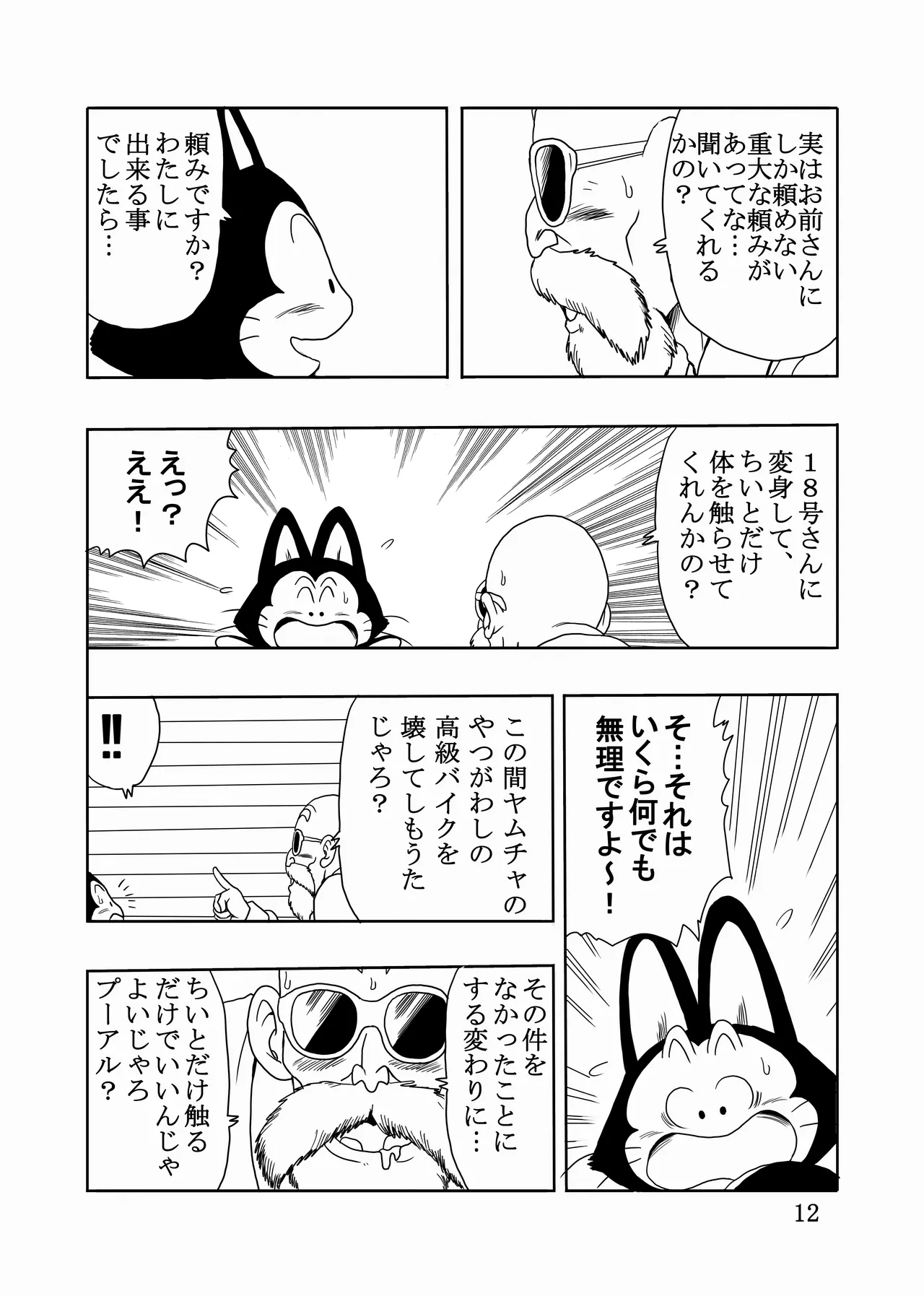 [モンキーズ (ヤングじじい)] エピソードオブ人○人間18号フルリメイクバージョン (ドラゴンボール Z) [DL版] Hentai - Raw  13