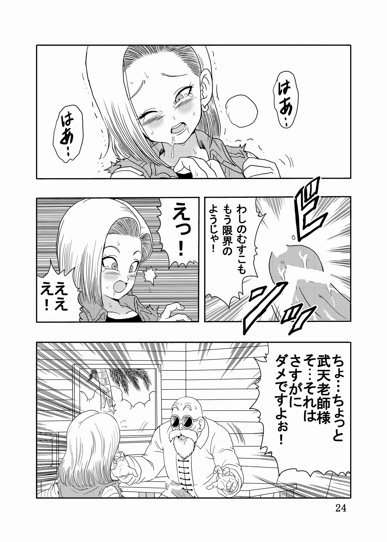 [モンキーズ (ヤングじじい)] エピソードオブ人○人間18号フルリメイクバージョン (ドラゴンボール Z) [DL版] Hentai - Raw  25