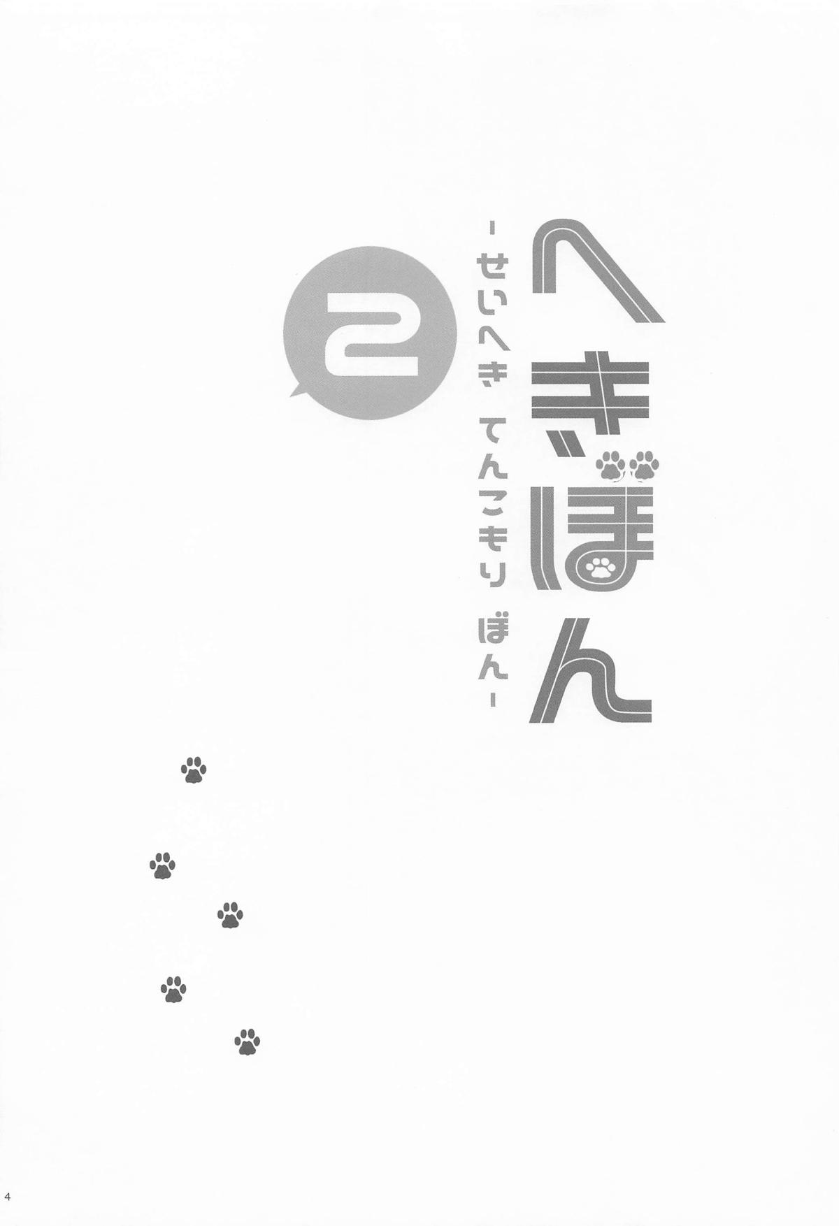 Hekibon 2 -Seiheki Tenkomori Bon- page 3 full