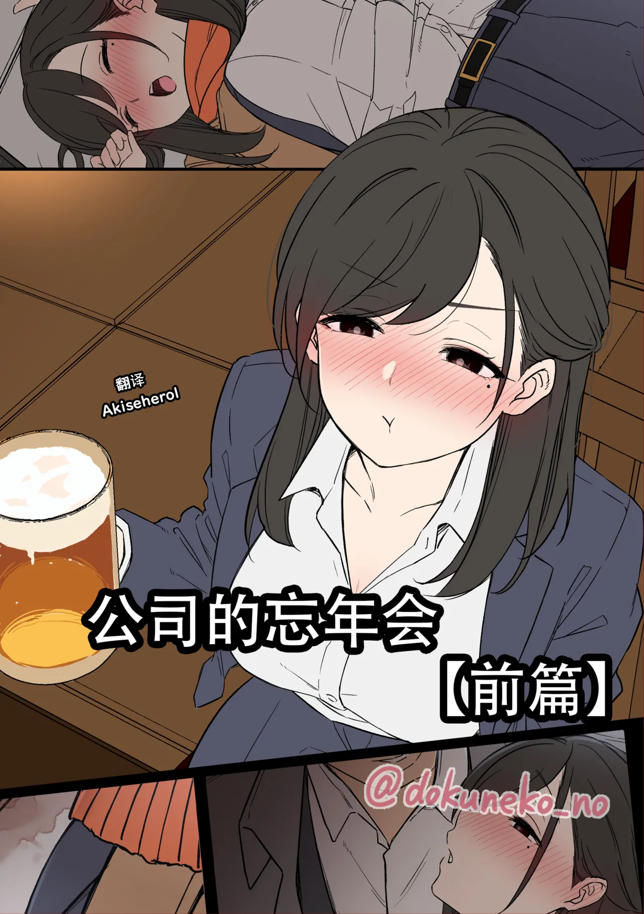 Kaisha no Bounenkai  | 公司的忘年会 前篇 page 1 full