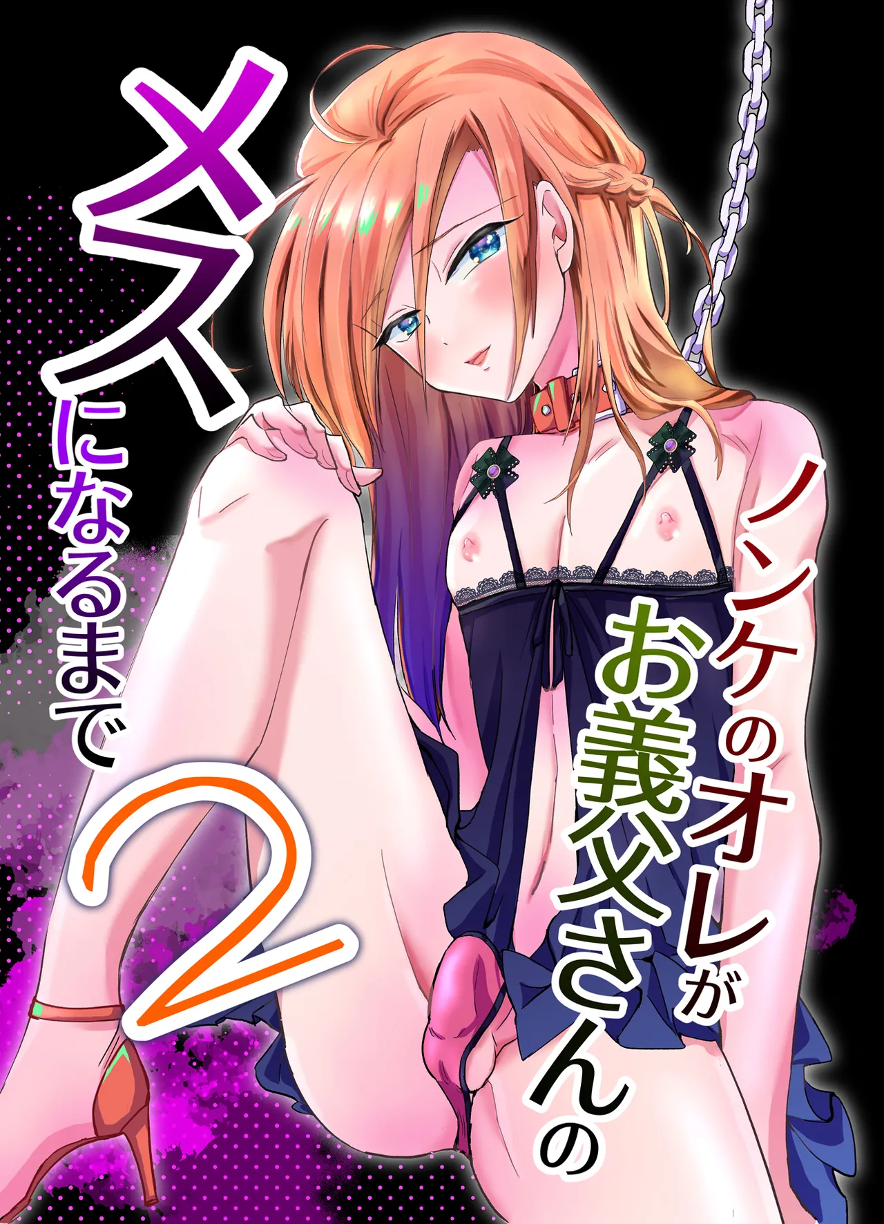 Nonke no Ore ga Otou-san no Mesu ni Naru made 2 page 3 full