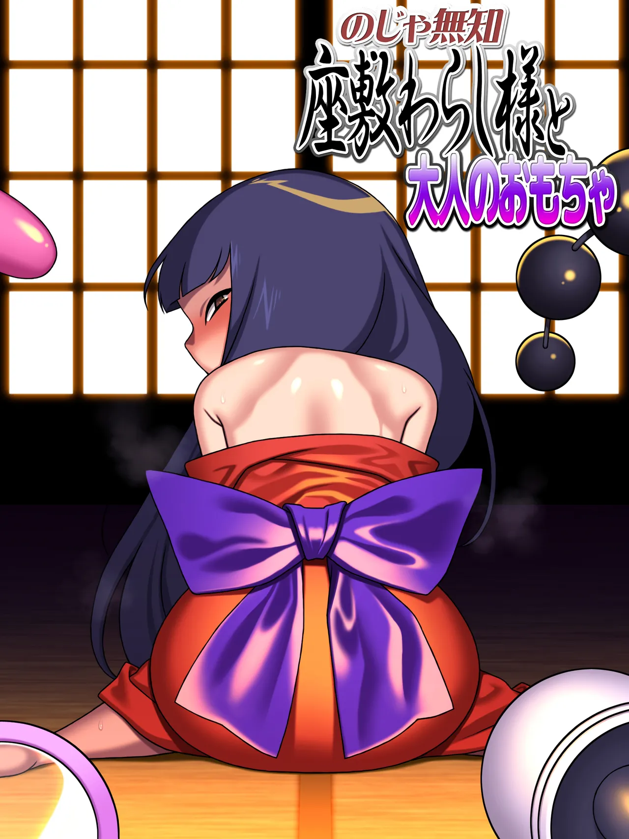 のじゃ無知座敷わらし様と大人のおもちゃ page 1 full