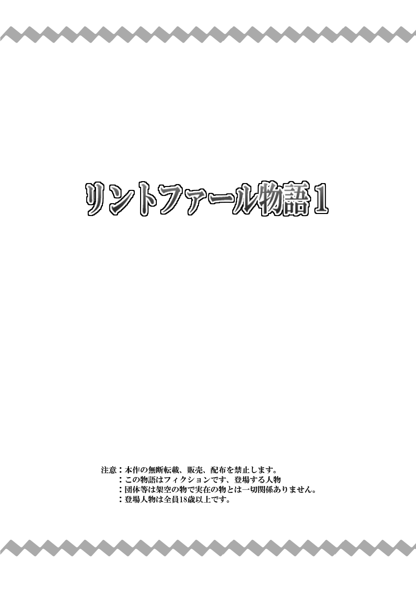 リントファール物語１ page 1 full