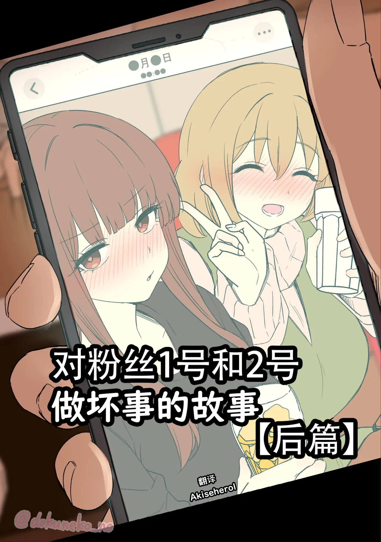 Fan Ichigo Nigo ni Warui Koto o Suru Hanashi  | 对粉丝1号和2号做坏事的故事 后篇 page 1 full