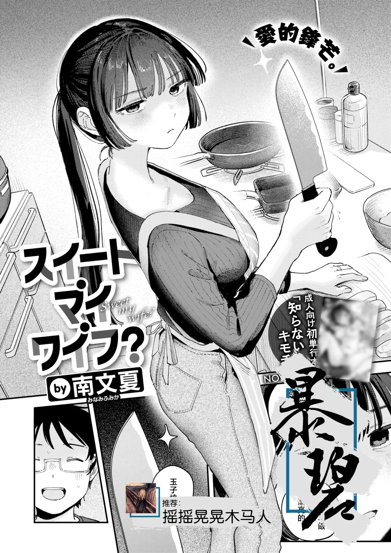 Sweet my wife? | 我的甜蜜妻子？ page 1 full