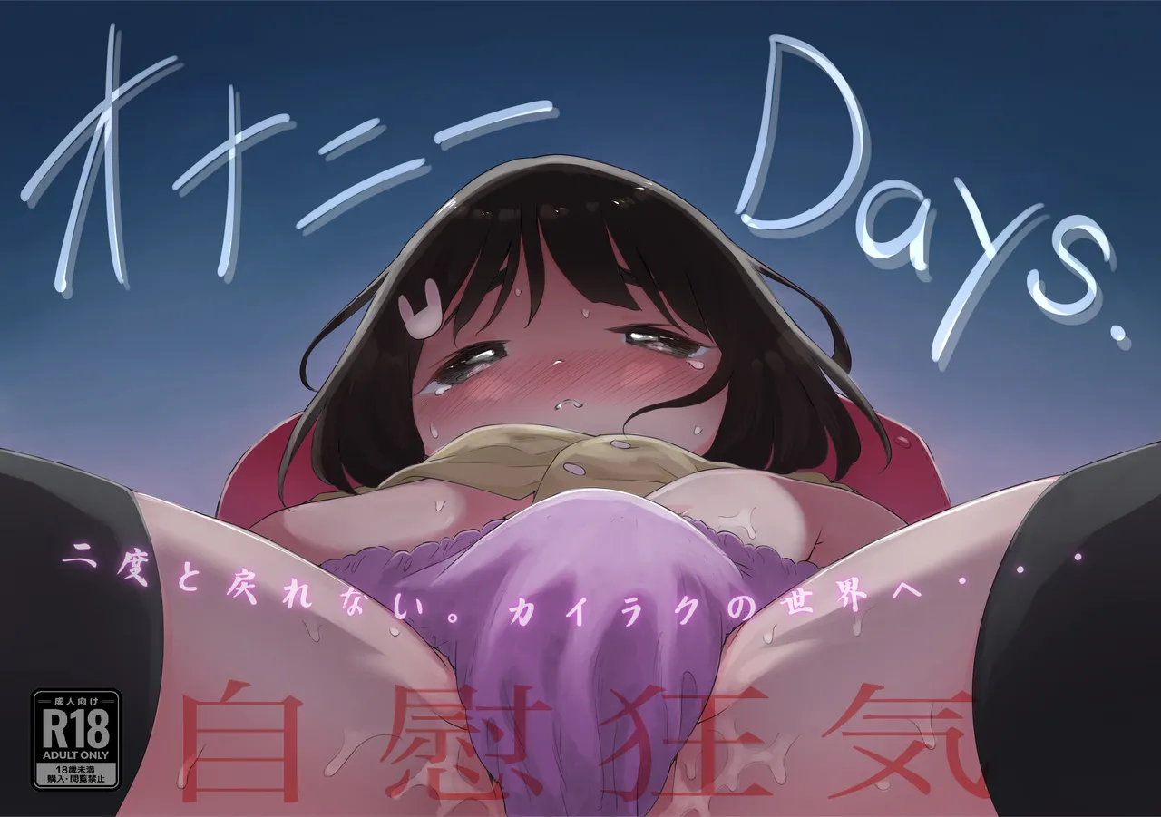 オナニーDays【完成版】/自慰狂気:ナカイキ後の賢者において彼女の内宇宙に生じた性衝動 page 1 full