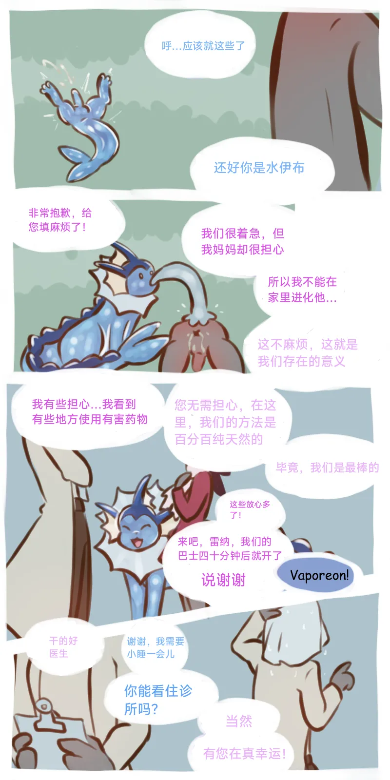 The Evolutionary Treatment of Water Eevee（水伊布的进化治疗）（作者floofyskydraws）【路的个人汉化】 page 10 full