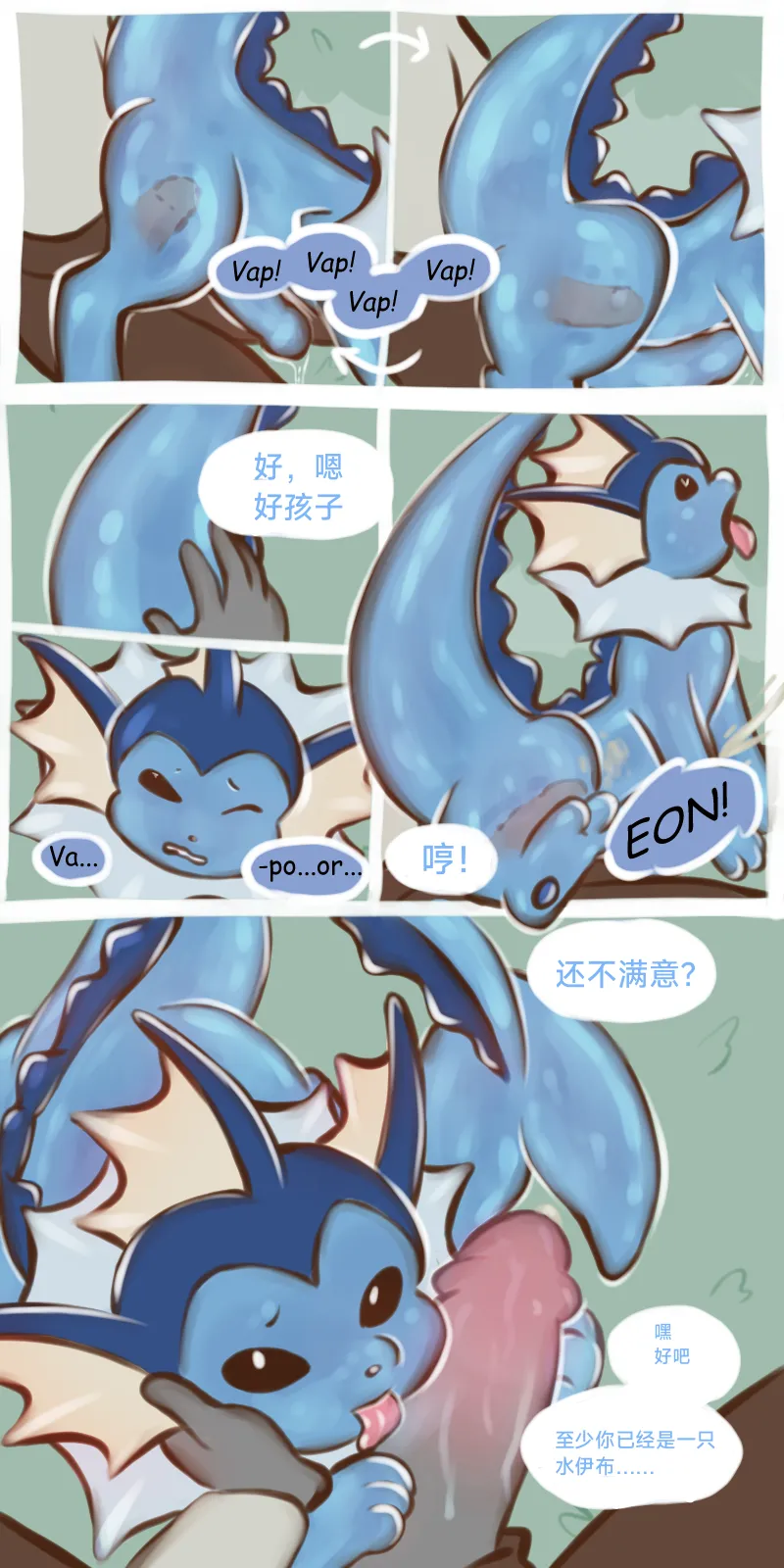 The Evolutionary Treatment of Water Eevee（水伊布的进化治疗）（作者floofyskydraws）【路的个人汉化】 page 7 full