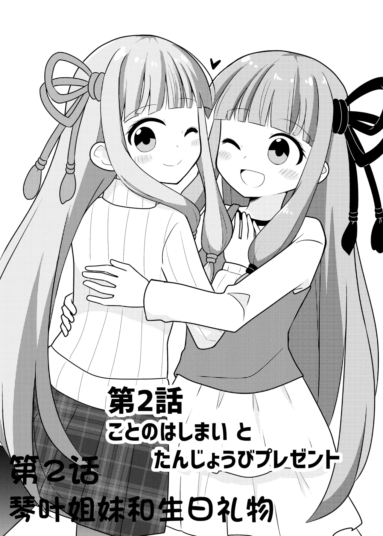 在一起的琴叶姐妹2-琴叶姐妹和生日礼物 page 1 full