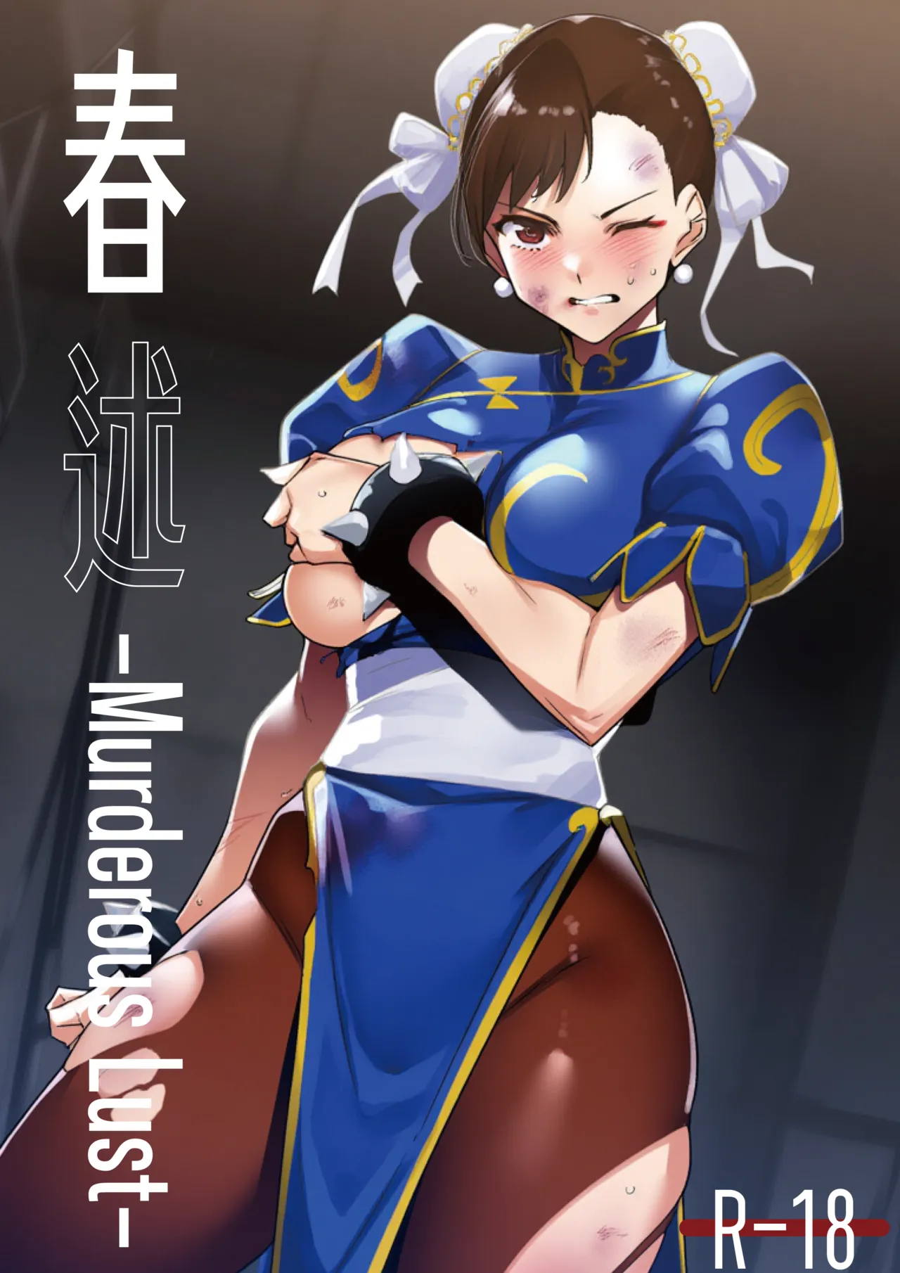 春述-Murderous Lust- page 1 full