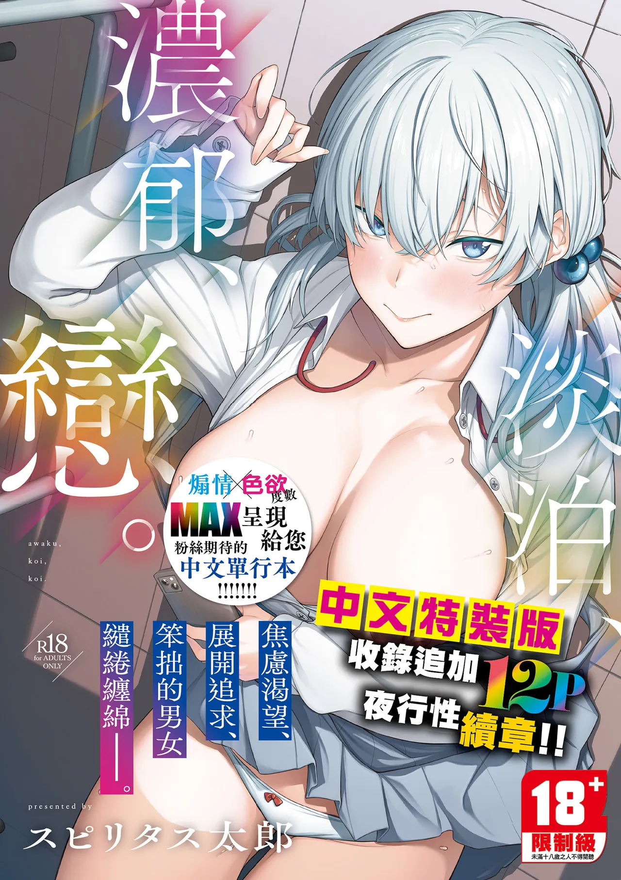 Awaku, Koi, Koi. | 淡泊、濃郁、戀。 特裝版 page 1 full