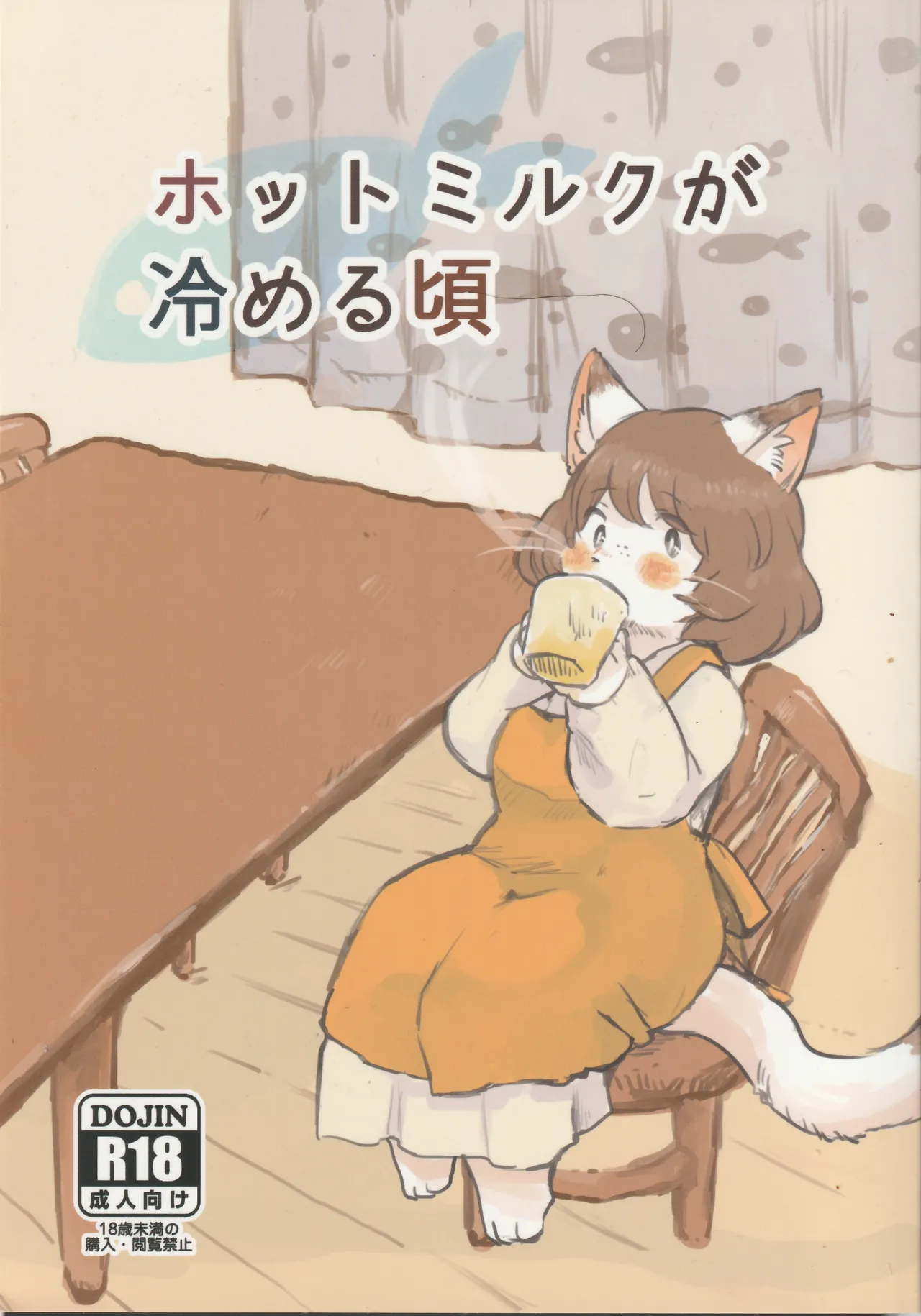 ホットミルクが冷める頃 page 1 full